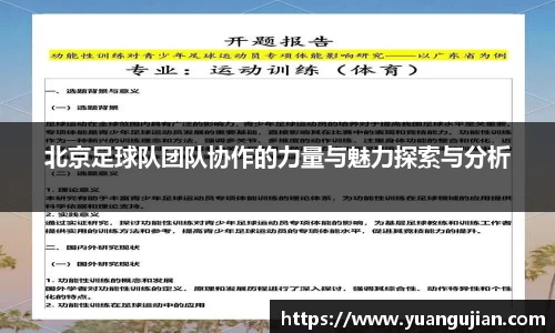 北京足球队团队协作的力量与魅力探索与分析