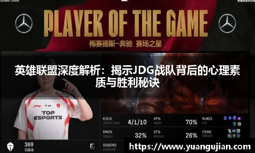 英雄联盟深度解析：揭示JDG战队背后的心理素质与胜利秘诀