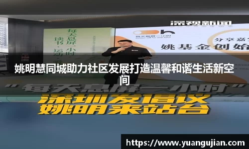 姚明慧同城助力社区发展打造温馨和谐生活新空间