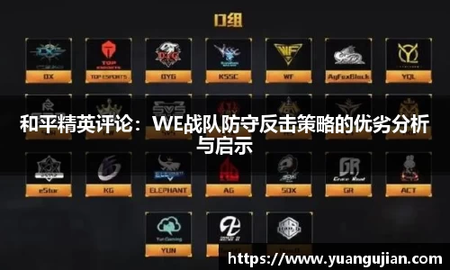 和平精英评论：WE战队防守反击策略的优劣分析与启示