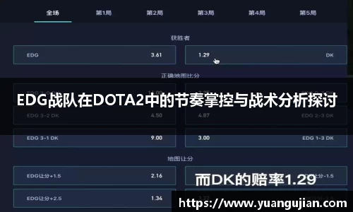 EDG战队在DOTA2中的节奏掌控与战术分析探讨