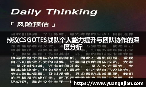 热议CSGOTES战队个人能力提升与团队协作的深度分析