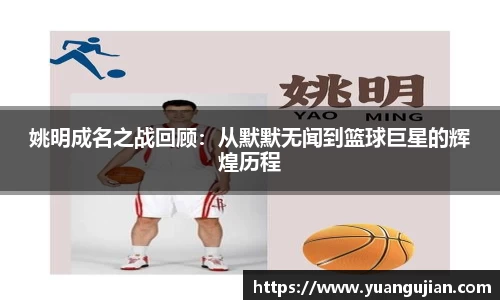 姚明成名之战回顾：从默默无闻到篮球巨星的辉煌历程