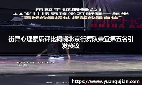 街舞心理素质评比揭晓北京街舞队荣登第五名引发热议