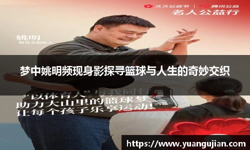 梦中姚明频现身影探寻篮球与人生的奇妙交织