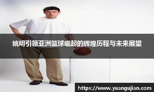 姚明引领亚洲篮球崛起的辉煌历程与未来展望