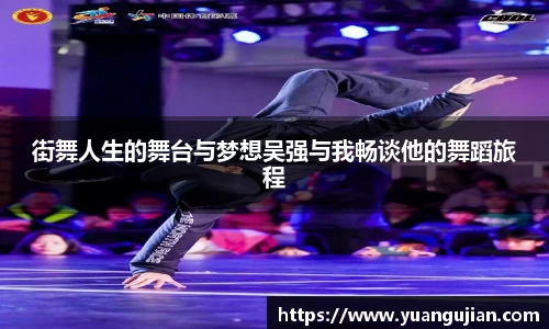 街舞人生的舞台与梦想吴强与我畅谈他的舞蹈旅程