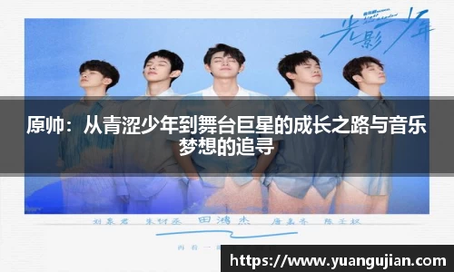 原帅：从青涩少年到舞台巨星的成长之路与音乐梦想的追寻