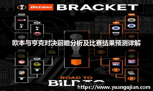 欧本与亨克对决前瞻分析及比赛结果预测详解