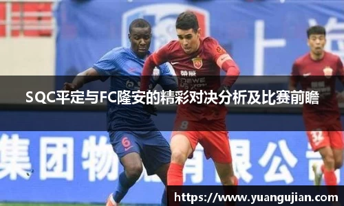 SQC平定与FC隆安的精彩对决分析及比赛前瞻