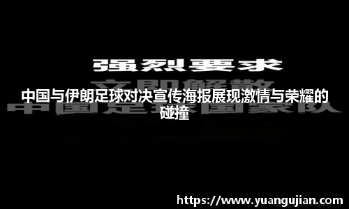 中国与伊朗足球对决宣传海报展现激情与荣耀的碰撞