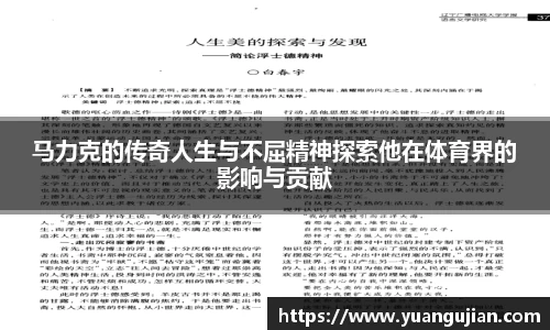 马力克的传奇人生与不屈精神探索他在体育界的影响与贡献