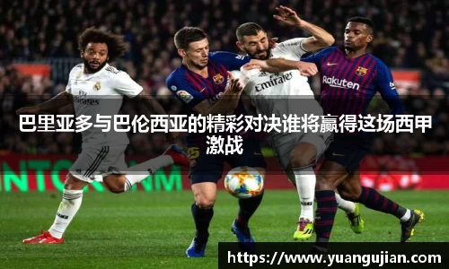 巴里亚多与巴伦西亚的精彩对决谁将赢得这场西甲激战