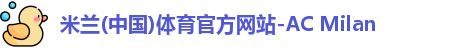 米兰体育